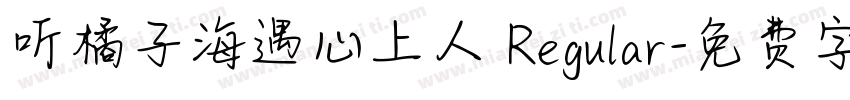 听橘子海遇心上人 Regular字体转换